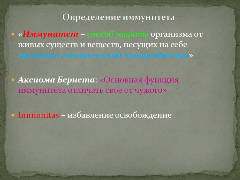 Определение иммунитета «Иммунитет – способ защиты организма от живых существ и веществ, несущих на